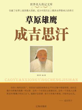 草原雄鹰成吉思汗.pdf