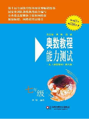 奥数教程&middot;能力测试（第六版）七年级.pdf