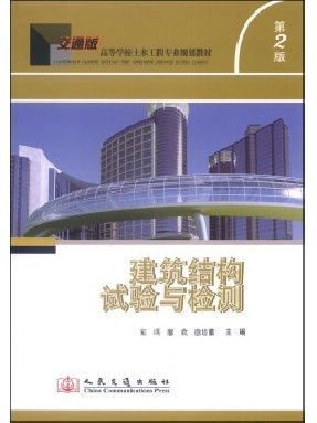 建筑结构试验与检测（第二版）.pdf