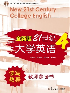 全新版21世纪大学英语读写教程教师参考书4.pdf