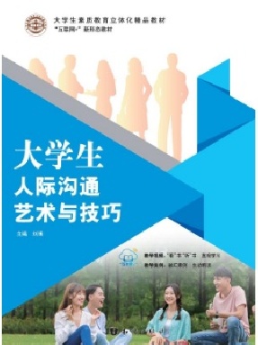 大学生人际沟通艺术与技巧.pdf