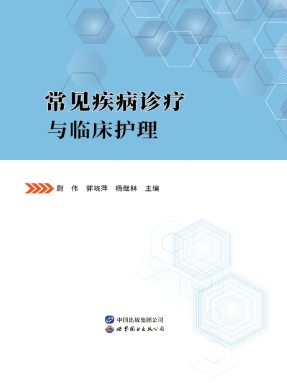 （电子书）常见疾病诊疗与临床护理.pdf