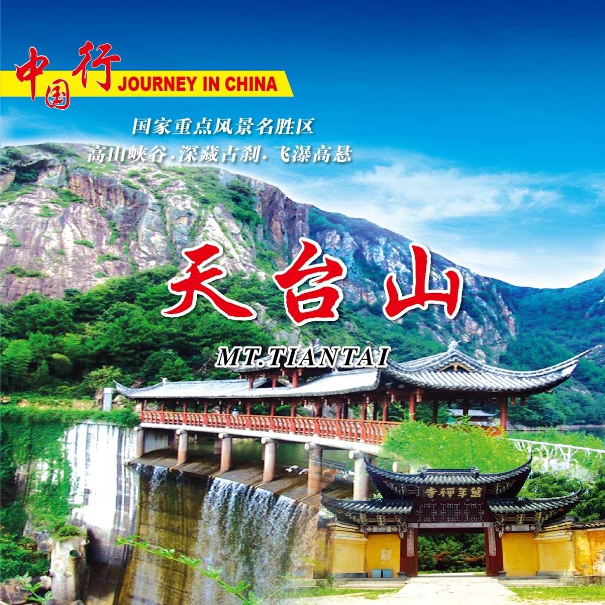 山水神秀-浙江天台山.mp4