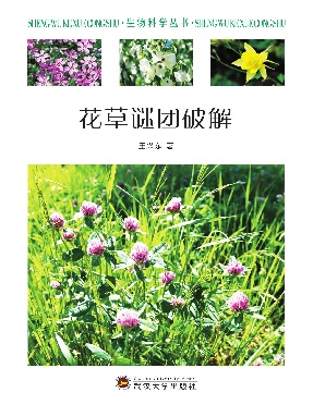 花草谜团破解.pdf