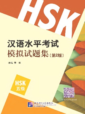 汉语水平考试模拟试题集（第2版）HSK（5级）.pdf