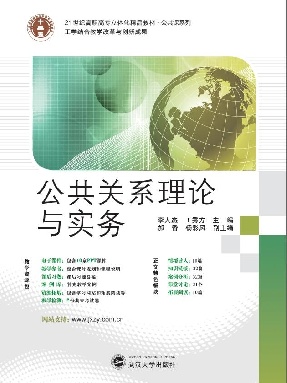 公共关系理论与实务.pdf