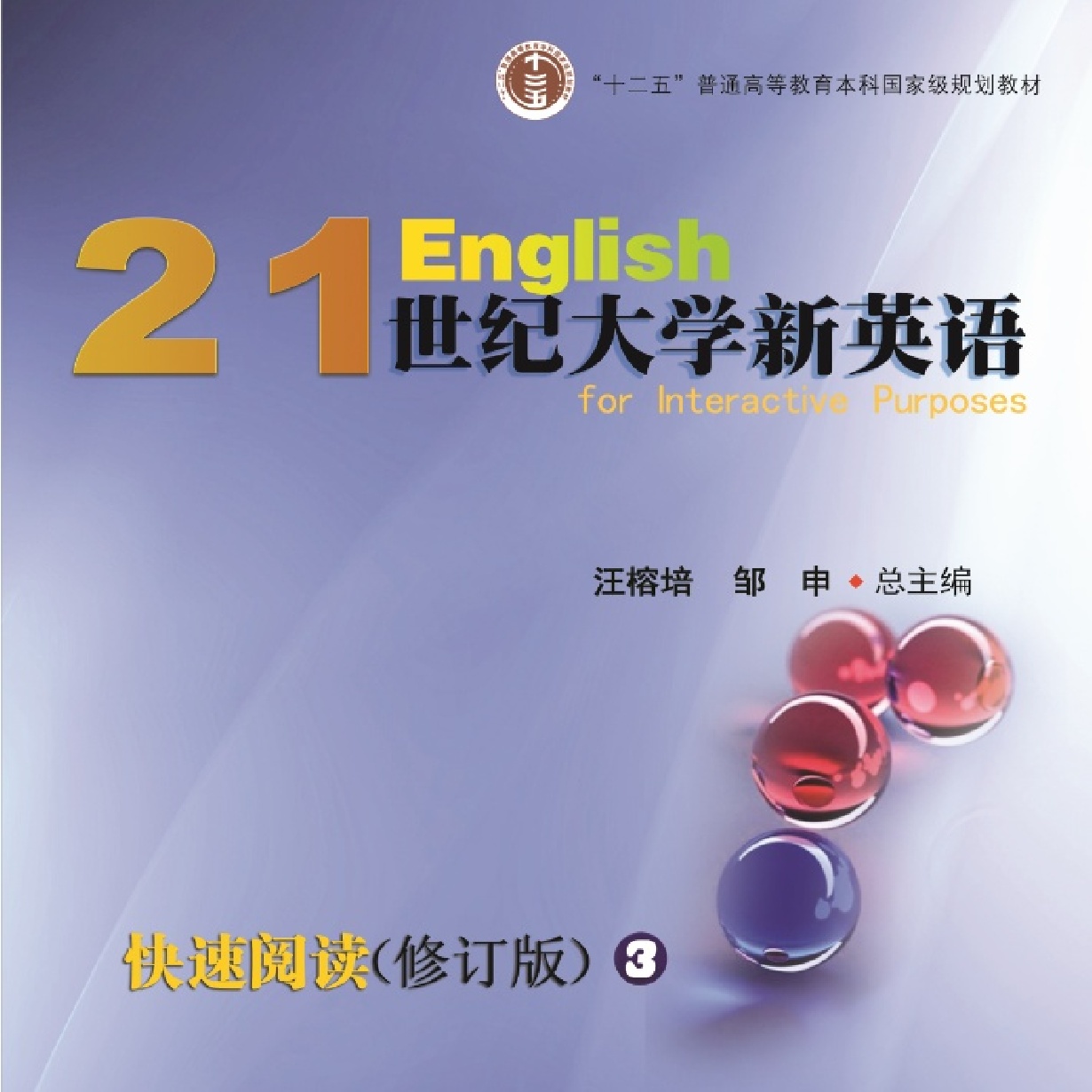 21世纪大学新英语快速阅读（修订版）3
