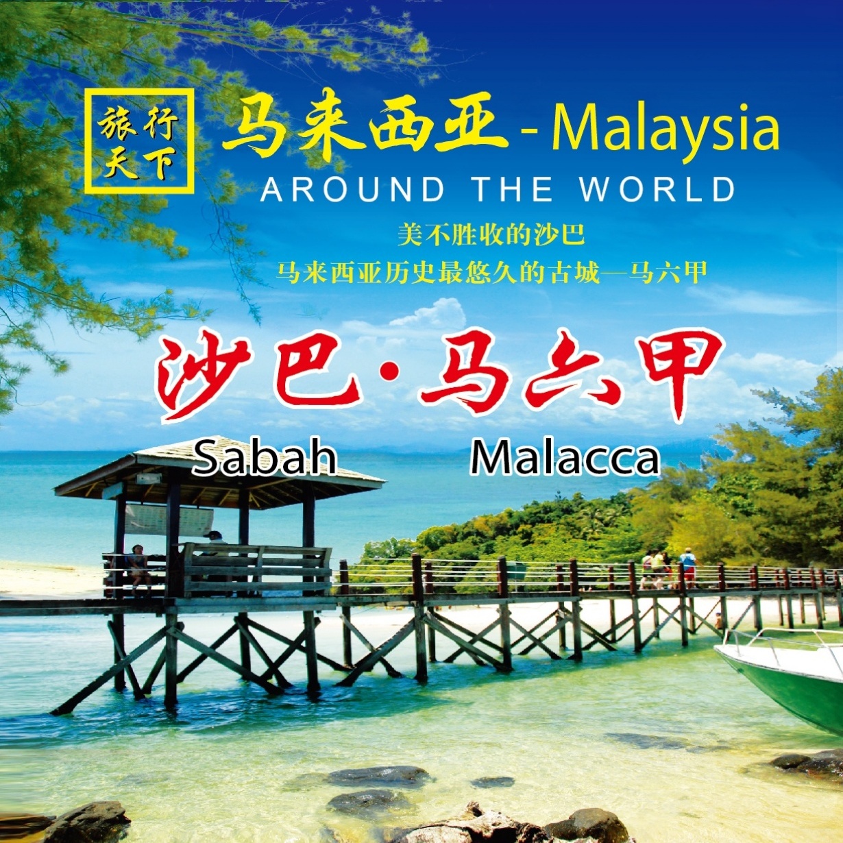 旅行马来西亚-悠久历史古城-马六甲.沙巴.mp4