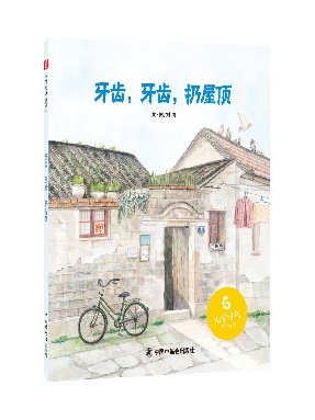 牙齿，牙齿，扔屋顶.pdf