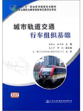 城市轨道交通行车组织基础_12818.pdf