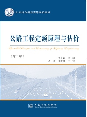 公路工程定额原理与估价（第二版）.pdf