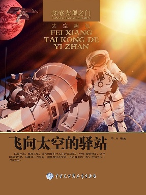 飞向太空的驿站.epub