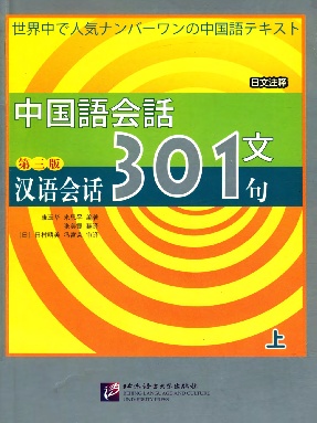 汉语会话301句（第3版）（日中注释）（上）.pdf