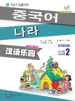 汉语乐园（第2版）（韩国语版）练习册2.pdf