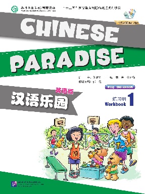 汉语乐园（第2版）（英语版）练习册1.pdf