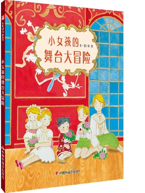 《小女孩的舞台大冒险》.pdf