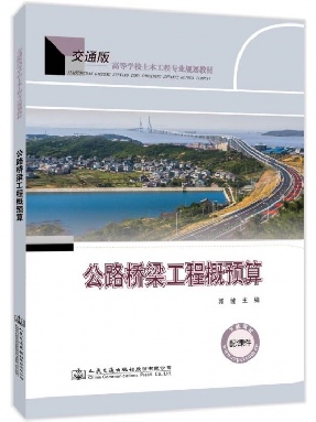 公路桥梁工程概预算.pdf