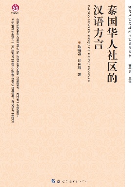 （电子书）泰国华人社区的汉语方言.pdf