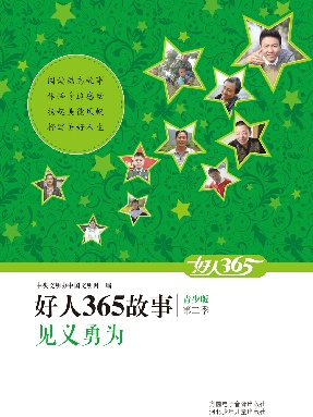 好人365故事（青少版第二季）-见义勇为.pdf