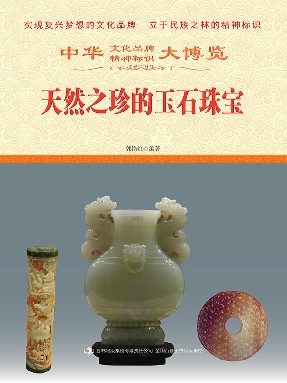 天然之珍的玉石珠宝.epub