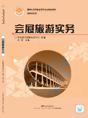 会展旅游实务.pdf