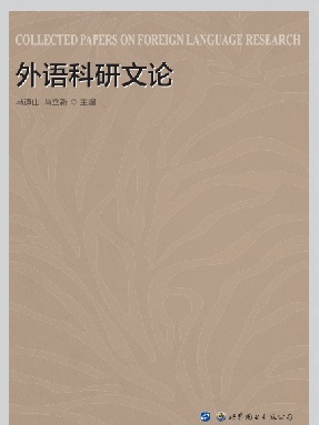 （电子书）外语科研文论.pdf