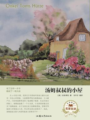 汤姆叔叔的小屋.pdf