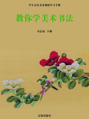 教你学美术书法.pdf