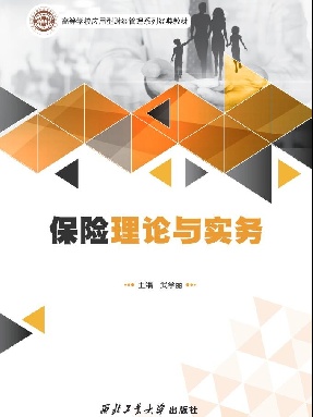 保险理论与实务.pdf