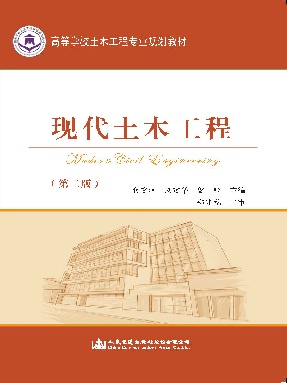 现代土木工程（第二版）.pdf