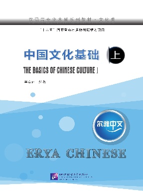 尔雅中文：中国文化基础（上）.pdf