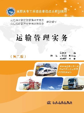 运输管理实务（第二版）.pdf