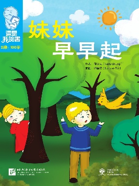 這是我的書&bull;第2級&bull;妹妹早早起.pdf