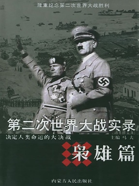 第二次世界大战实录&middot;枭雄篇.pdf