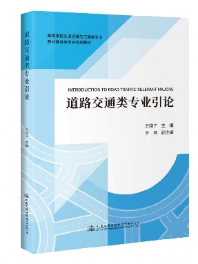 道路交通类专业引论.pdf