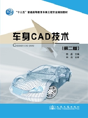 车身CAD技术（第二版）.pdf
