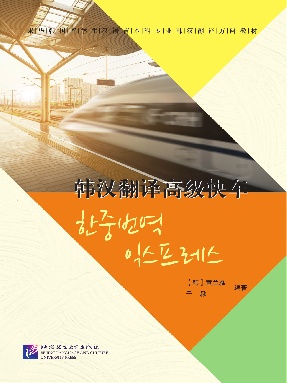韩汉翻译高级快车.pdf