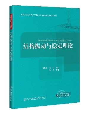 结构振动与稳定理论.pdf