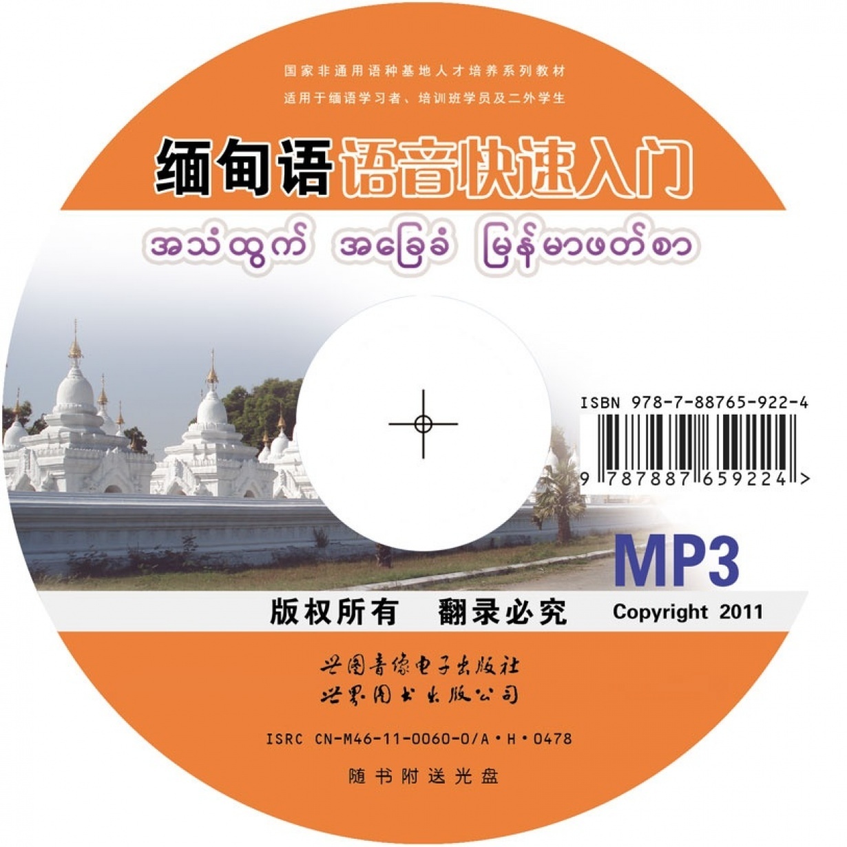 缅甸语语音快速入门.mp3