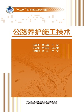 公路养护施工技术.pdf