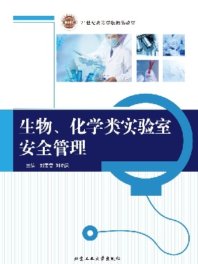 生物、化学类实验室安全管理.pdf