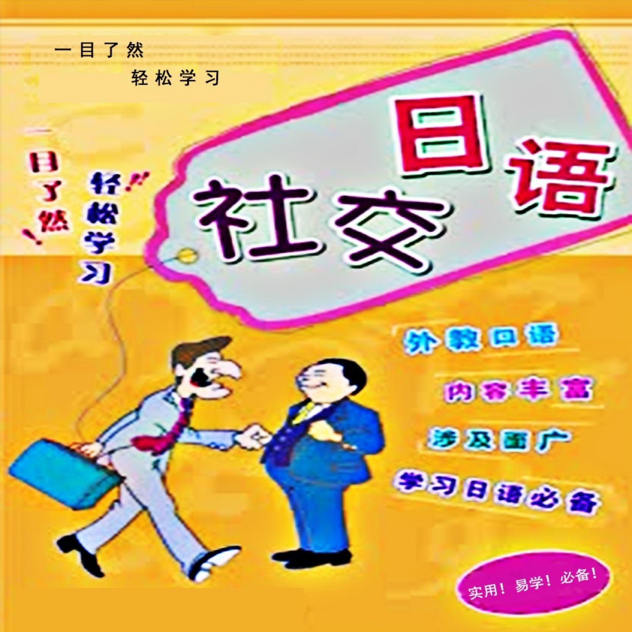 社交日语.mp4