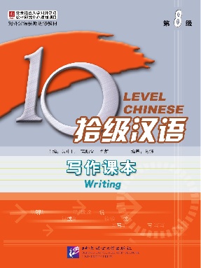拾级汉语（第08级）写作课本.pdf