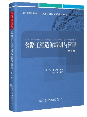 公路工程造价编制与管理(第4 版).pdf
