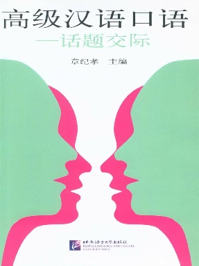 高级汉语口语——话题交际（全文检索版）.pdf