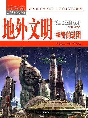 地外文明：神奇的谜团.epub