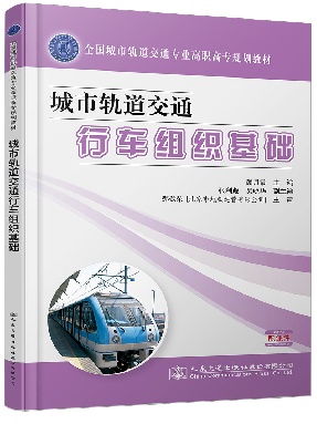 城市轨道交通行车组织基础_11504.pdf