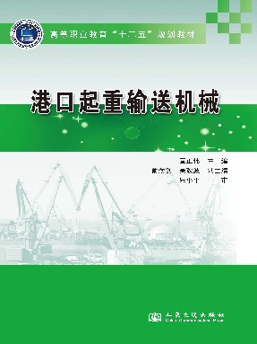 港口起重输送机械.pdf