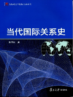 当代国际关系史.pdf