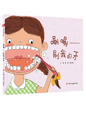 《唰唰——刷我的牙》.pdf